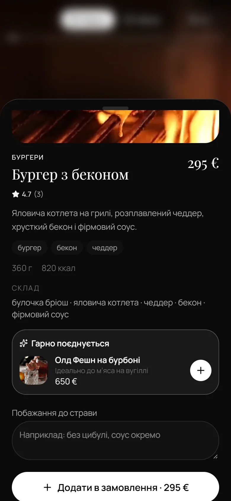 Картка страви: Бургер з беконом, 360 г, склад, рекомендований Олд Фешн на бурбоні та поле побажань