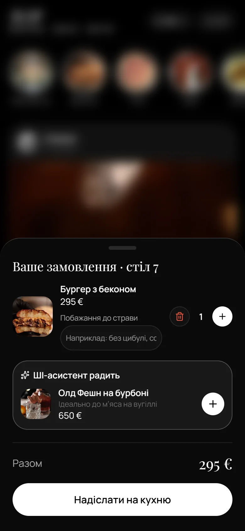 Замовлення для столу 7: бургер, кількість, порада ШІ-асистента з напоєм і сума